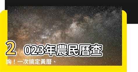 2023寅辰日是何時|2023農民曆農曆查詢｜萬年曆查詢、農曆、2023黃